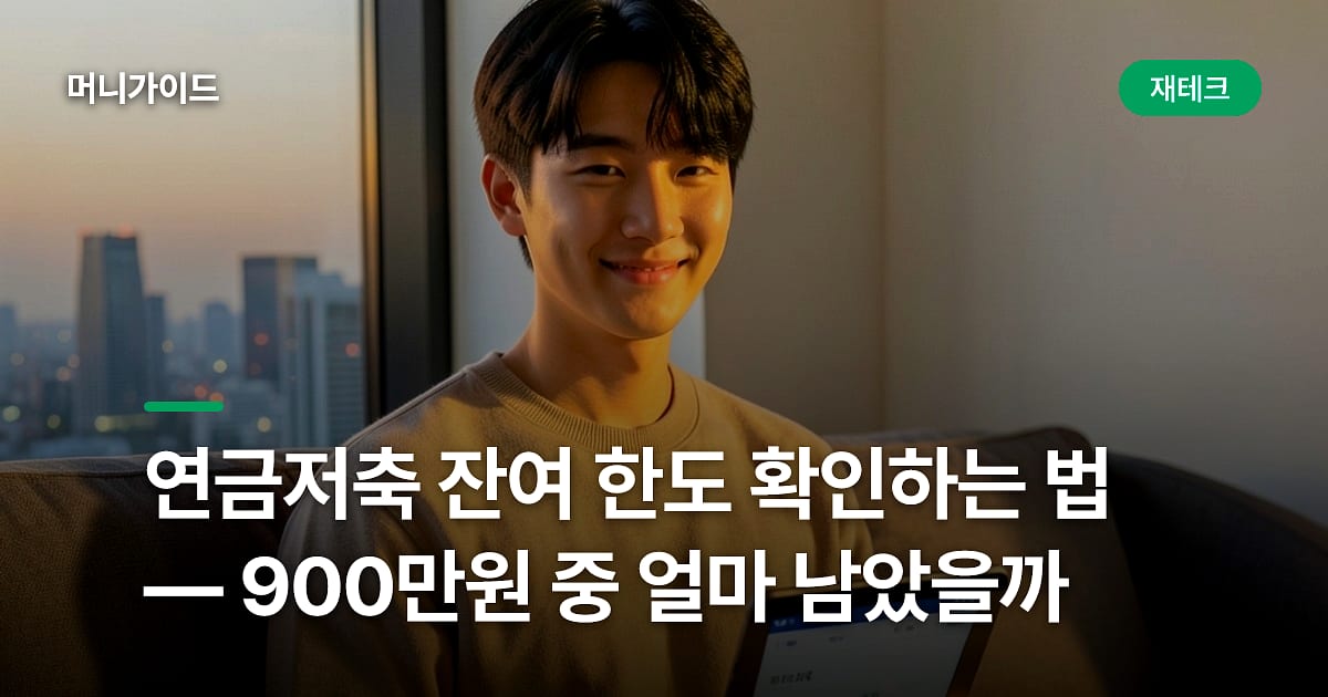 연금저축 잔여 한도 확인하는 법 — 900만원 중 얼마 남았을까