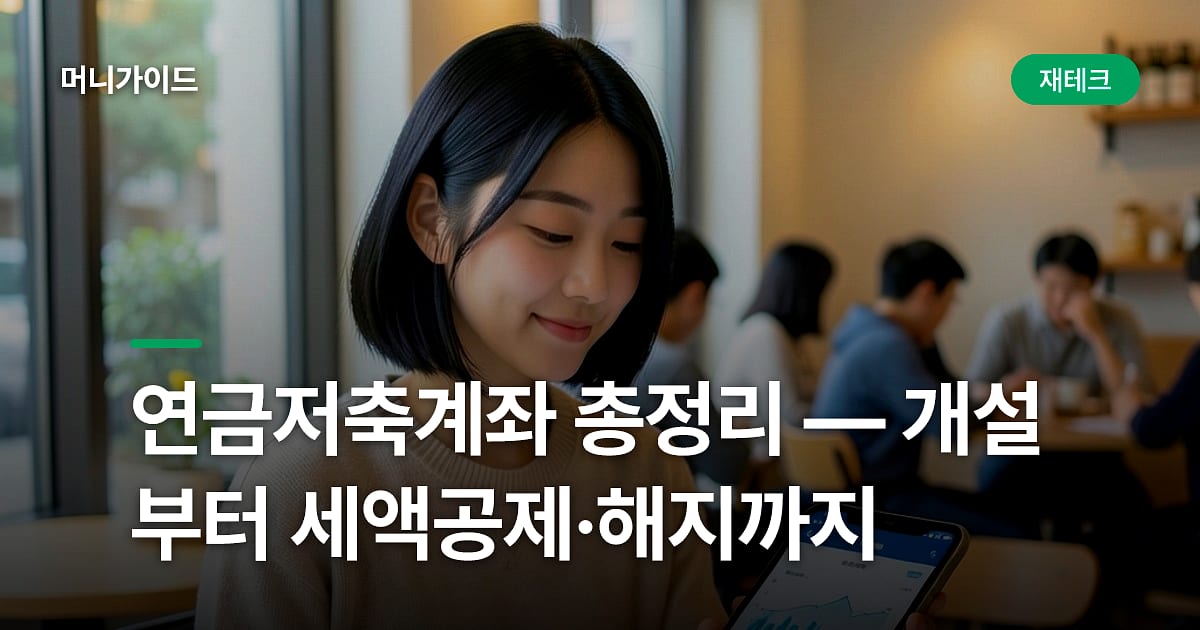 연금저축계좌 총정리 — 개설부터 세액공제·해지까지