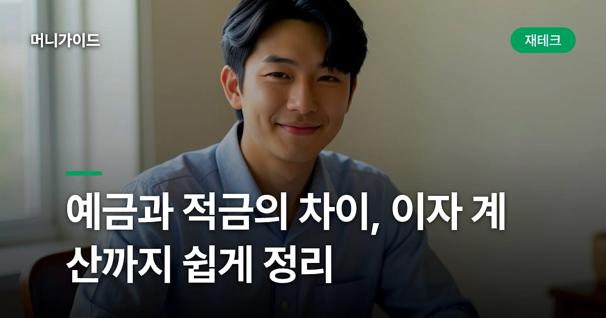 예금과 적금의 차이, 이자 계산까지 쉽게 정리