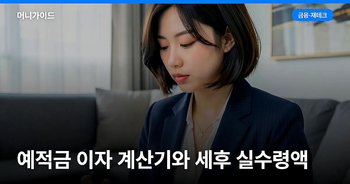 예적금 이자 계산기 사용법과 세후 실수령액 계산