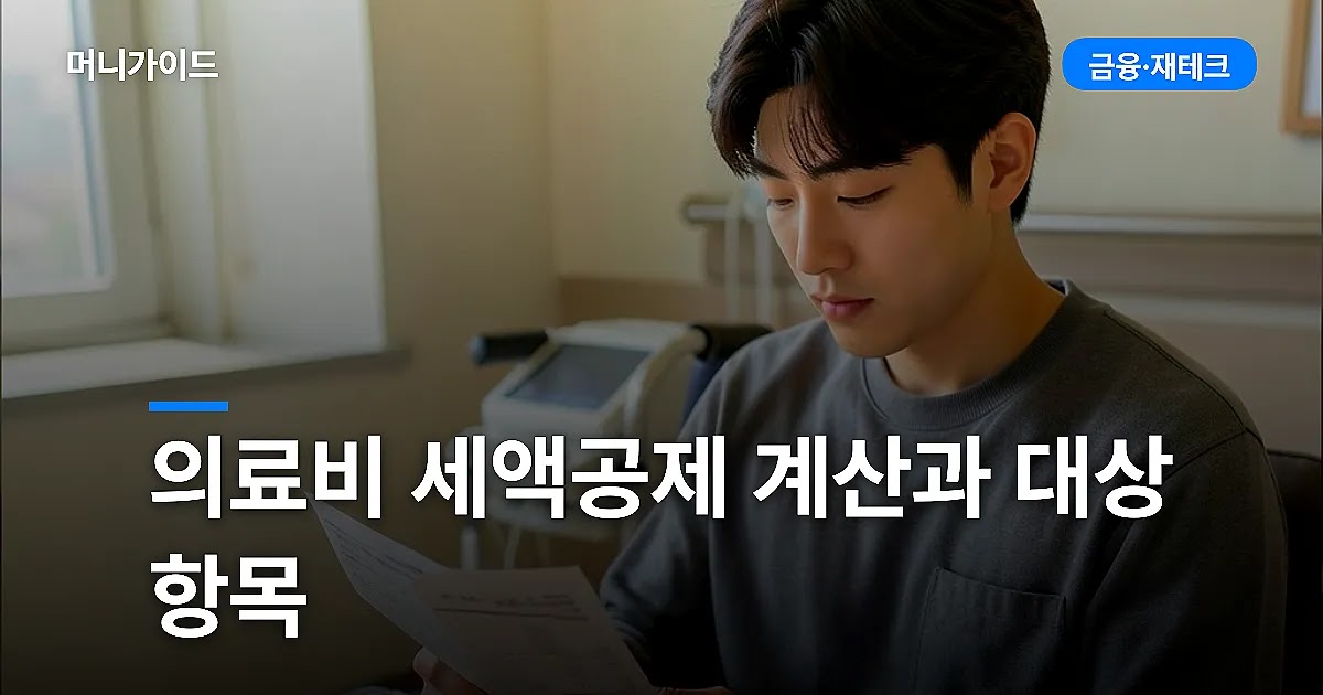 의료비 세액공제 계산과 대상 항목 총정리