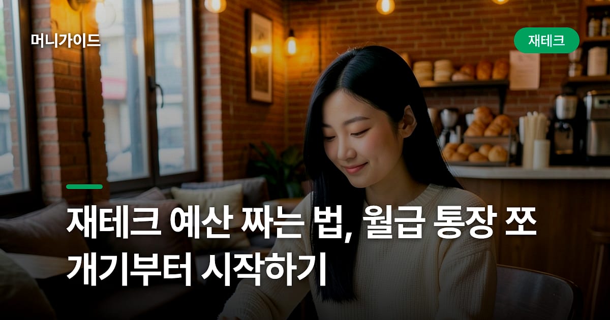 재테크 예산 짜는 법, 월급 통장 쪼개기부터 시작하기