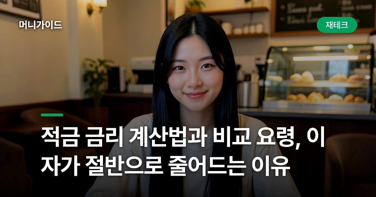 적금 금리 계산법과 비교 요령, 이자가 절반으로 줄어드는 이유