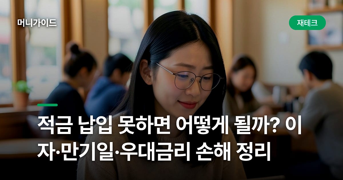 적금 납입 못하면 어떻게 될까? 이자·만기일·우대금리 손해 정리
