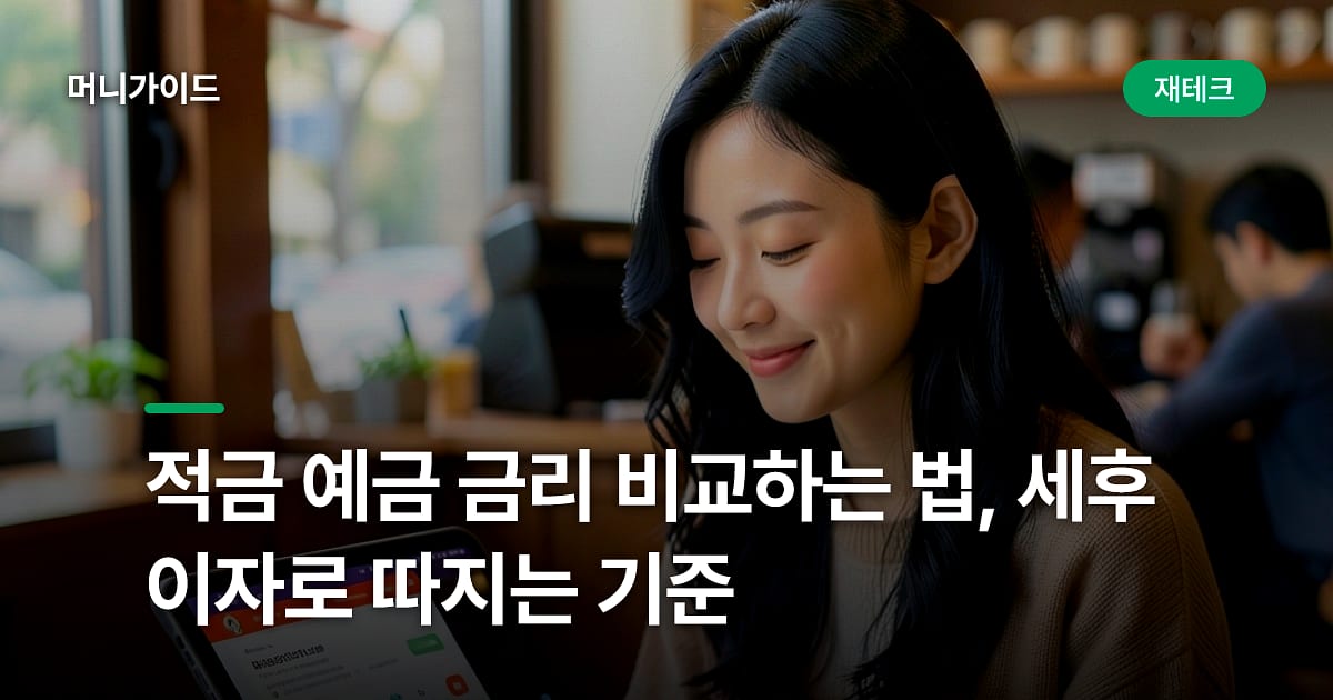 적금 예금 금리 비교하는 법, 세후 이자로 따지는 기준