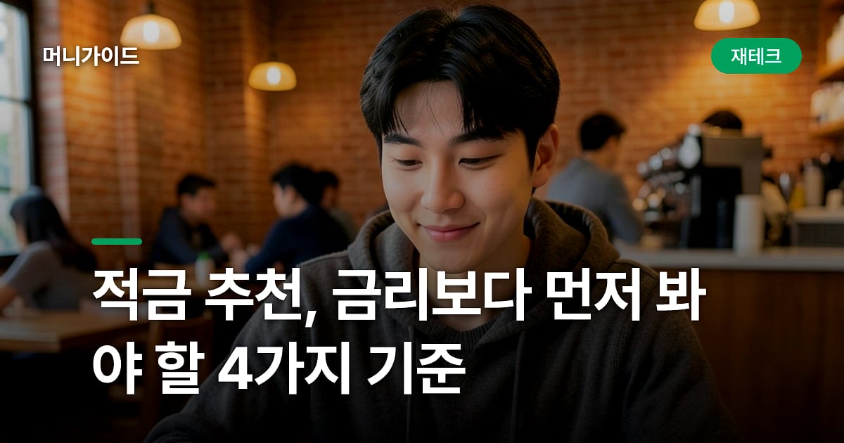 적금 추천, 금리보다 먼저 봐야 할 4가지 기준