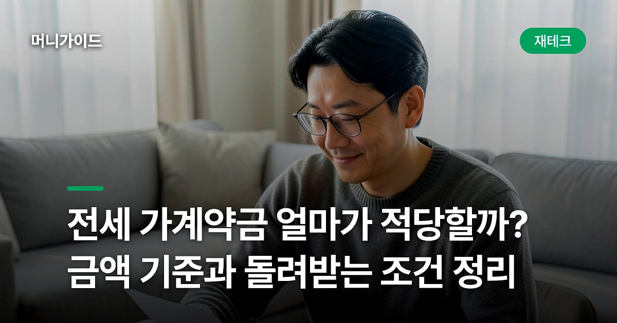전세 가계약금 얼마가 적당할까? 금액 기준과 돌려받는 조건 정리