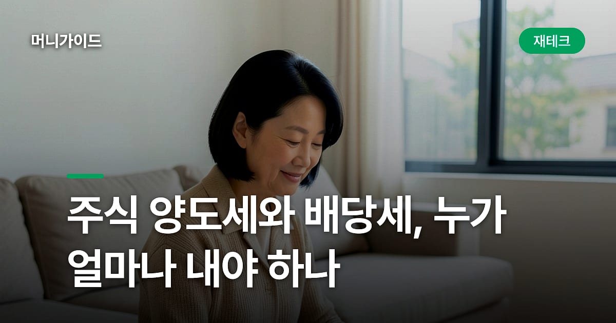 주식 양도세와 배당세, 누가 얼마나 내야 하나