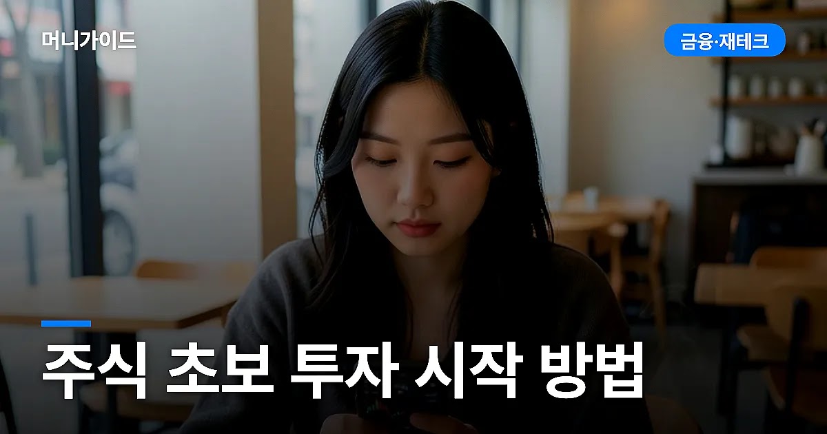 주식 초보 투자 시작 방법