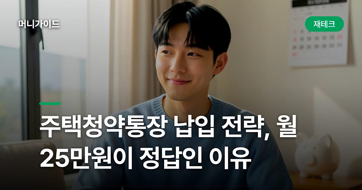 주택청약통장 납입 전략, 월 25만원이 정답인 이유
