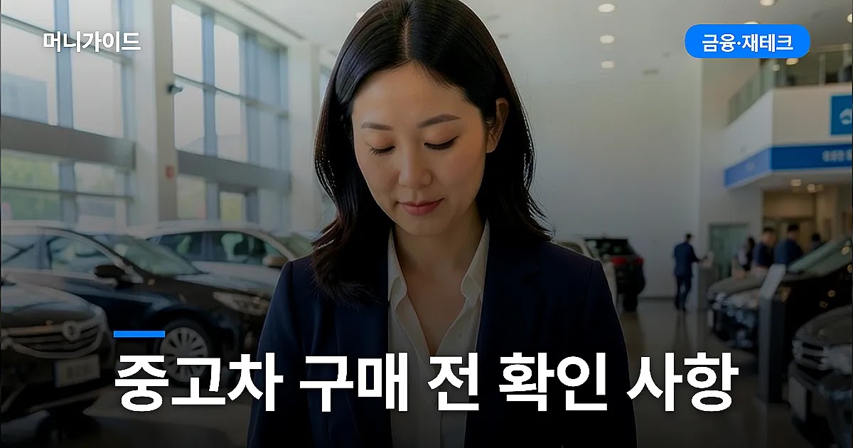 중고차 구매 전 확인할 서류와 사고이력 보는 법