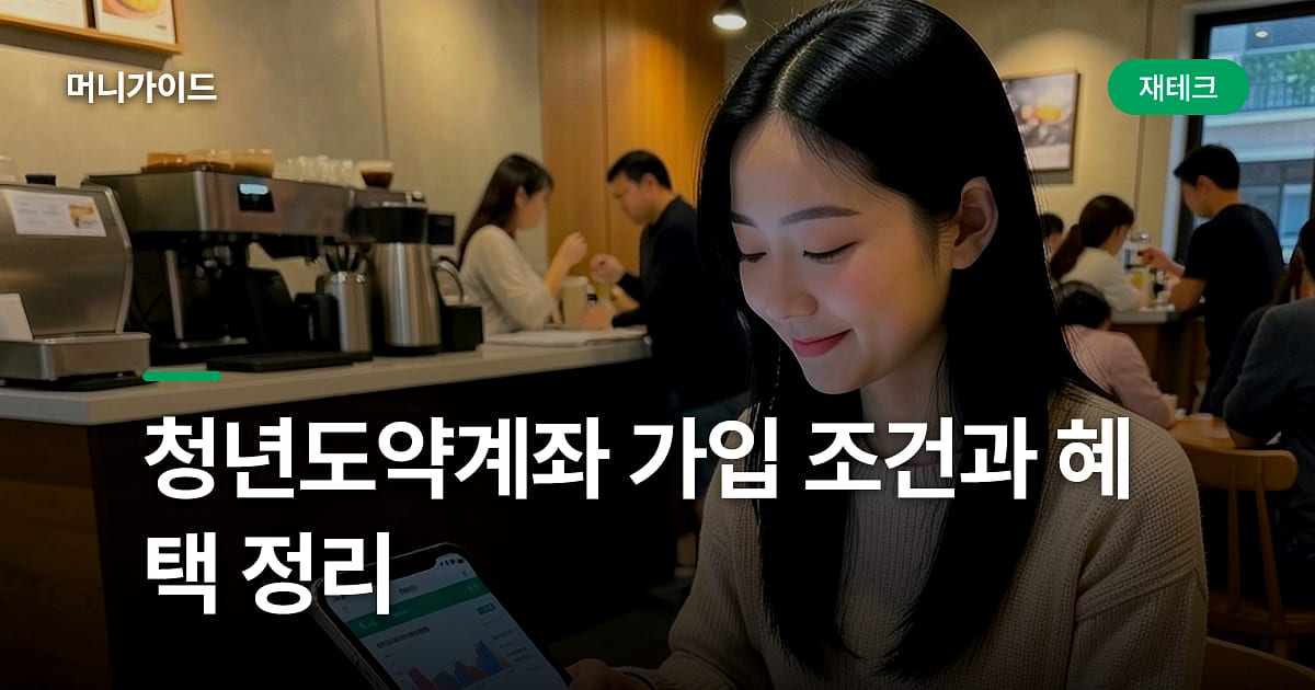 청년도약계좌 가입 조건과 혜택 정리
