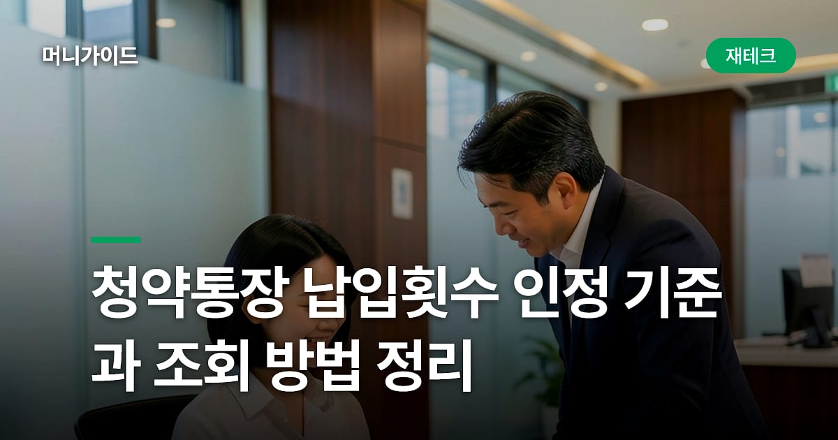 청약통장 납입횟수 인정 기준과 조회 방법 정리
