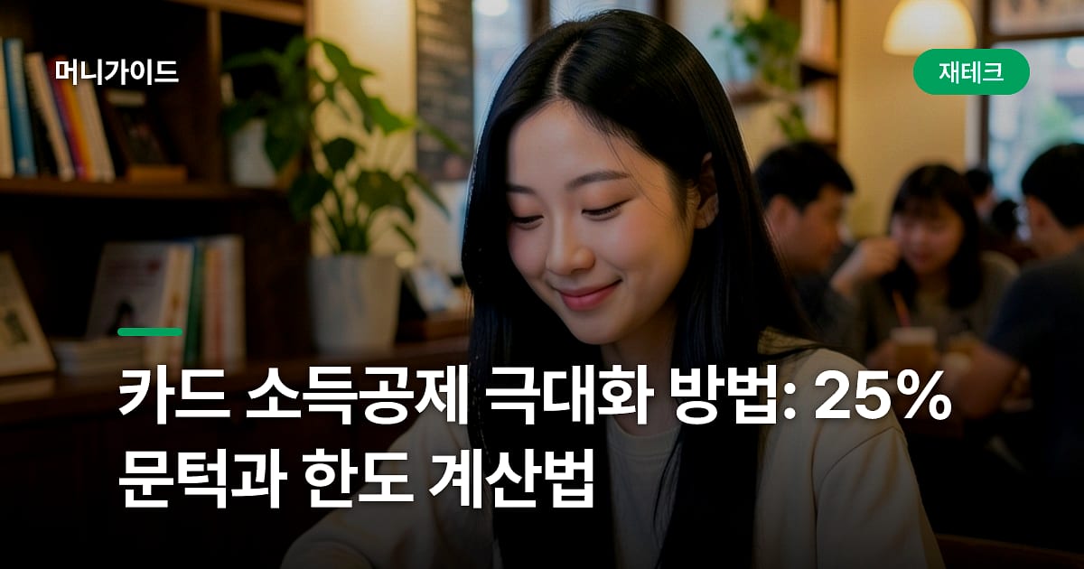 카드 소득공제 극대화 방법: 25% 문턱과 한도 계산법