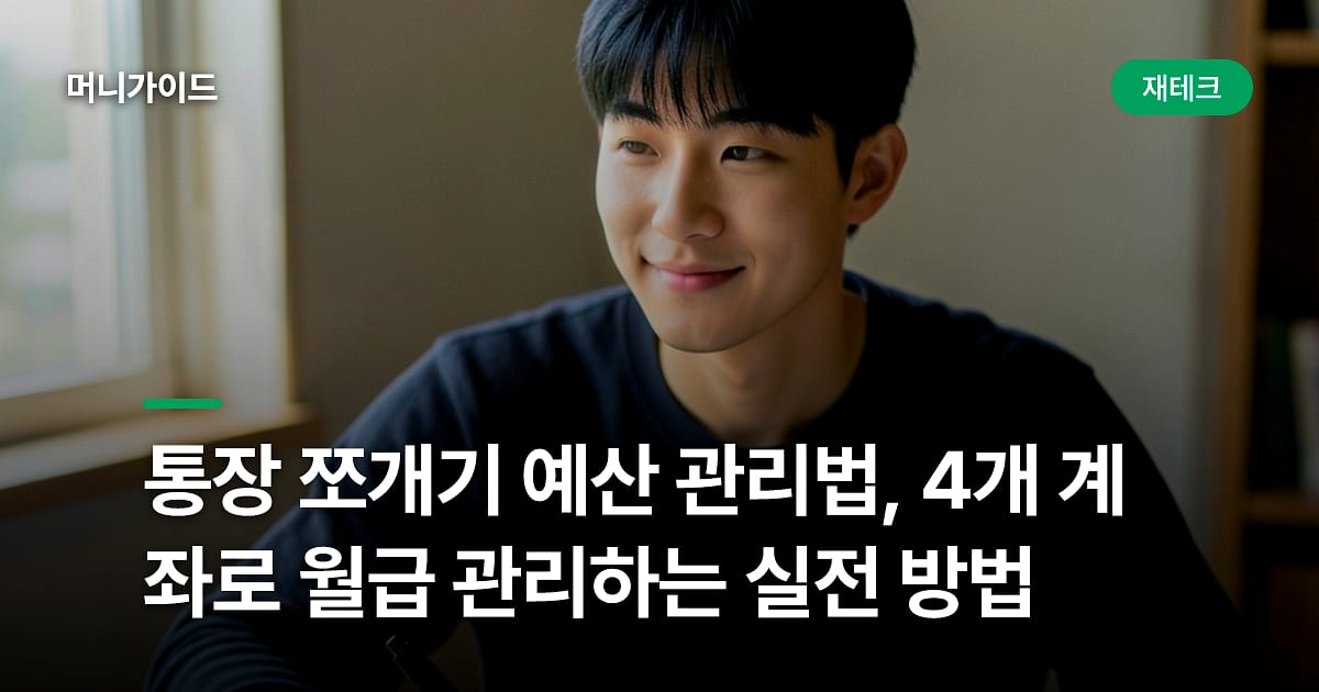 통장 쪼개기 예산 관리법, 4개 계좌로 월급 관리하는 실전 방법