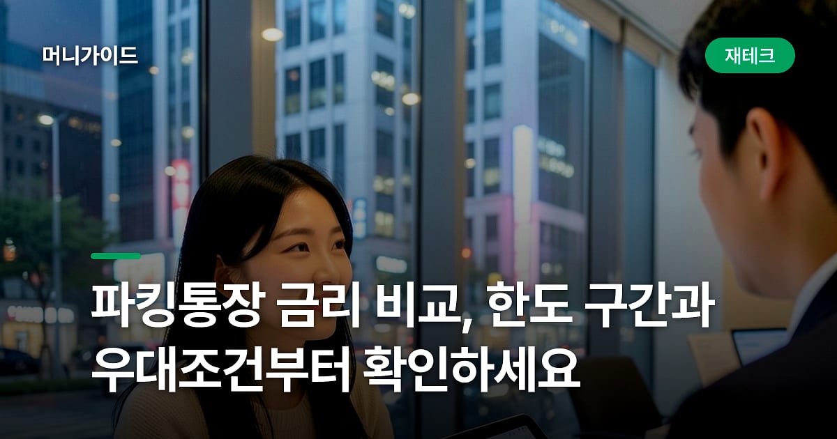 파킹통장 금리 비교, 한도 구간과 우대조건부터 확인하세요