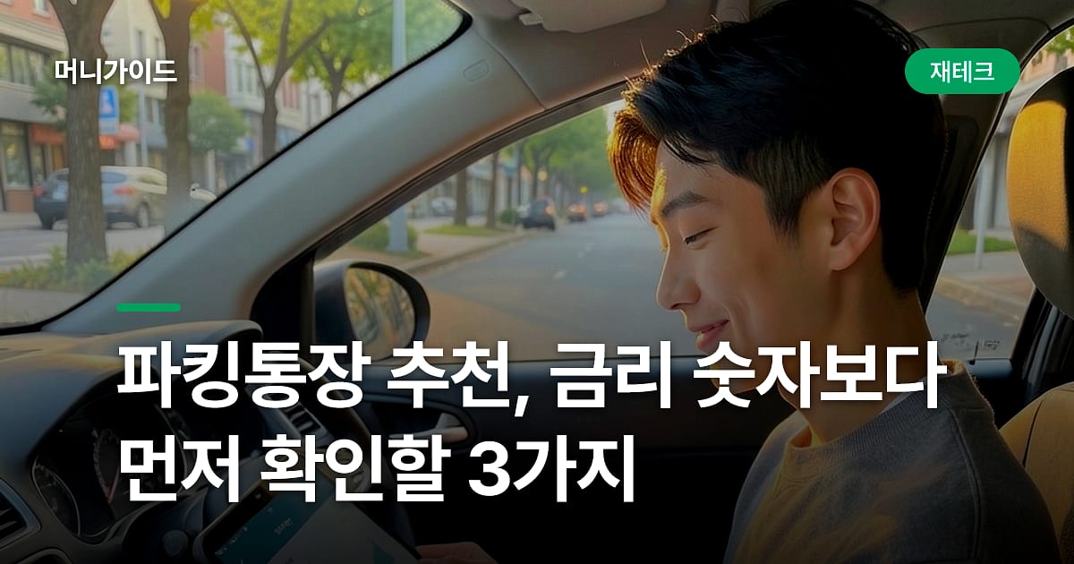 파킹통장 추천, 금리 숫자보다 먼저 확인할 3가지
